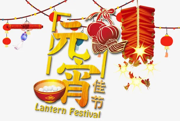 元宵佳节免抠