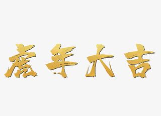 哈年大吉（2729x1969）免抠