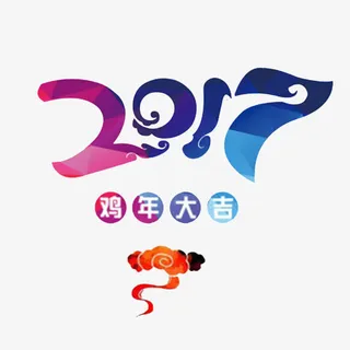 2017年图案与文字免抠