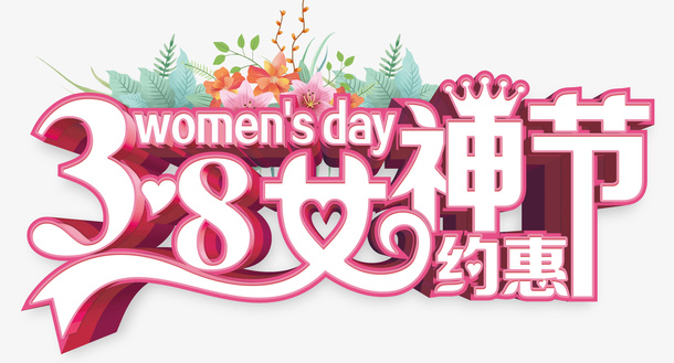 38女神节约惠妇女节免抠