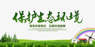 保护生态环境宣传展板设计免抠