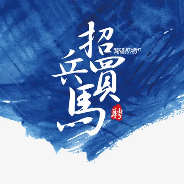 招兵买马免抠