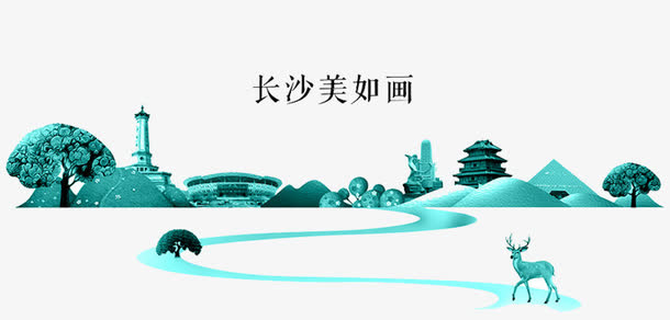 长沙美如画免抠