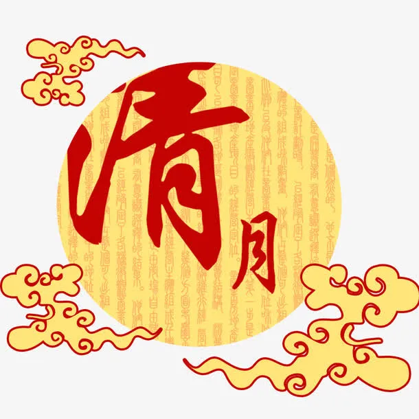 中秋节清月艺术字免抠