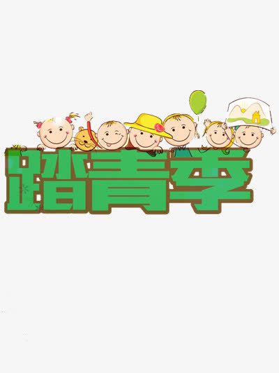 踏青季艺术字免抠