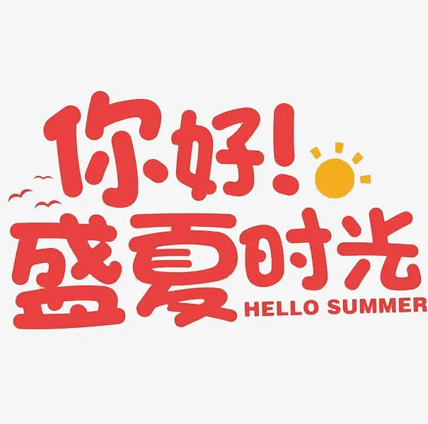你好盛夏时光免抠