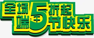 端午节快乐，全场五折免抠