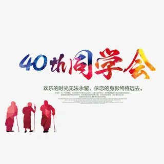 40周年同学会宣传设计免抠字体元素