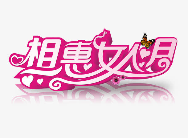 相惠女人月艺术字免抠