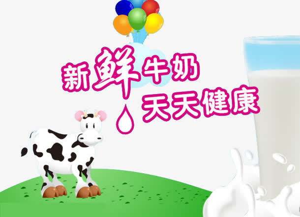 新鲜牛奶免抠