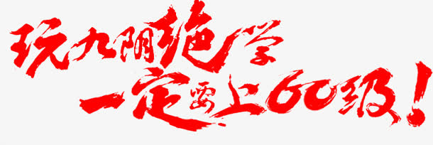 玩九阴绝学一定要上60级！墨迹字体设计免抠