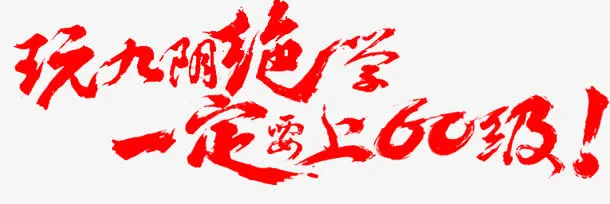 玩九阴绝学一定要上60级！墨迹字体设计免抠