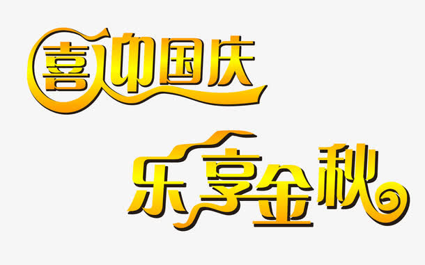 喜迎国庆 乐享金秋免抠