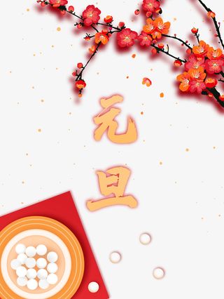 元旦汤圆梅花树枝免抠