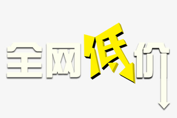 全网低价的促销艺术字体免抠