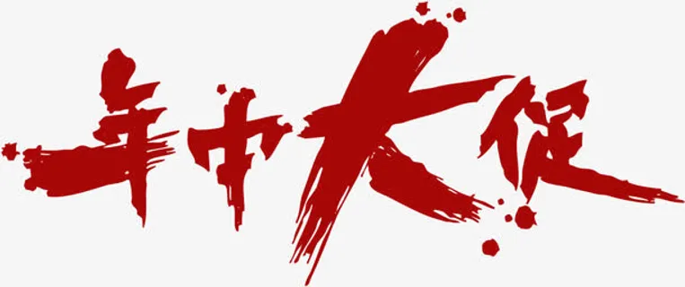 年中大促红色复古墨迹免抠