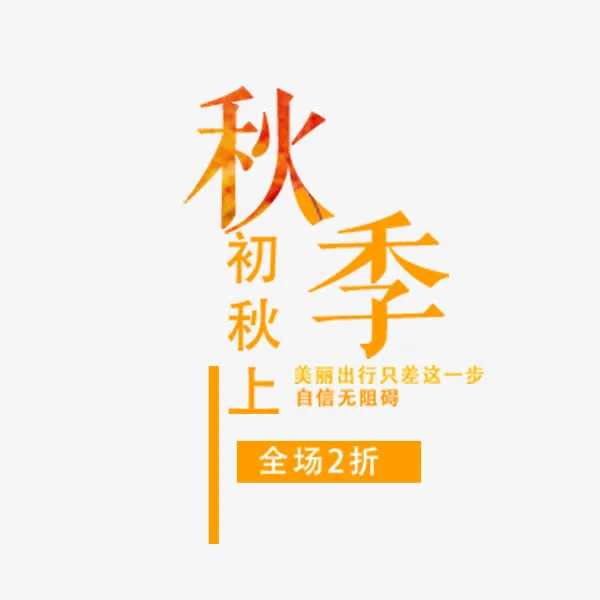 初秋上新促销文案免抠