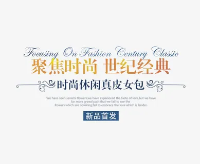 聚焦时尚世纪经典免抠
