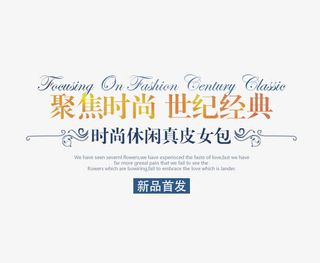 聚焦时尚世纪经典免抠