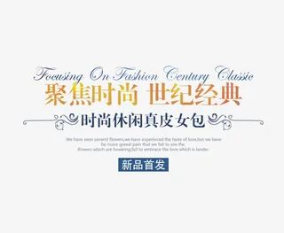 聚焦时尚世纪经典免抠