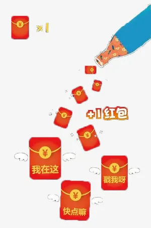 红包免抠