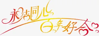 永结同心百年好合字体设计免抠