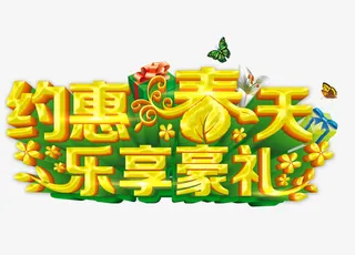 约惠春天乐享豪礼免抠