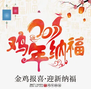 中国风红色花纹鸡年艺术字免抠