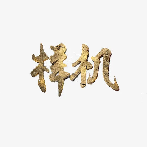 金质字体样机免抠