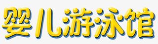 婴儿游泳馆免抠