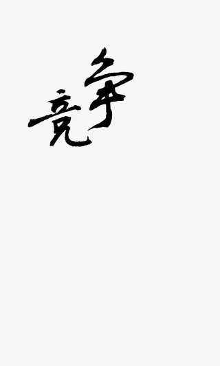 中国风文字免抠