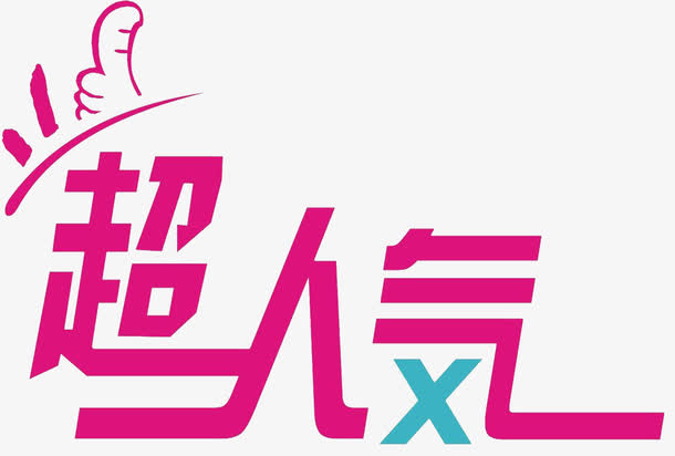 超人气商品免抠