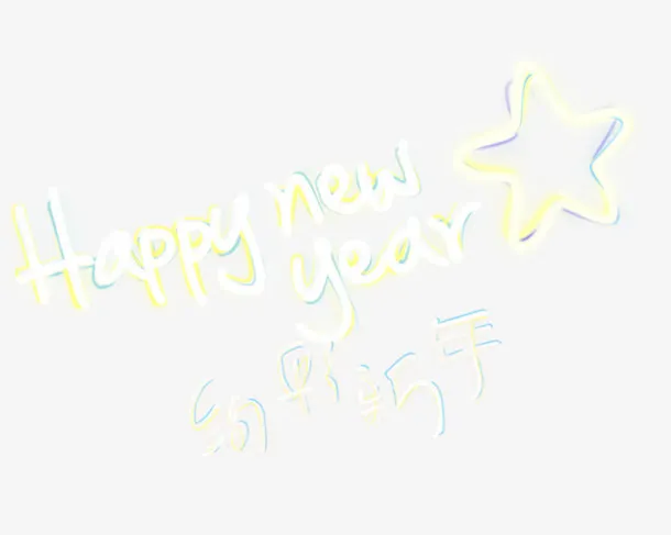 新年快乐免抠