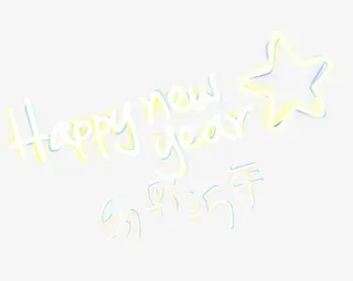 新年快乐免抠
