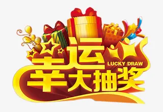 幸运大抽奖免抠
