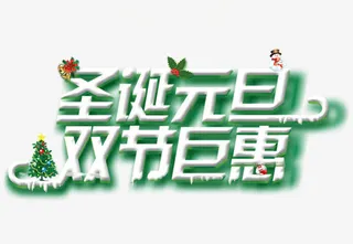 圣诞元旦 双节钜惠免抠
