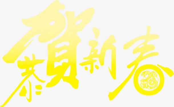 恭贺新春黄色渐变毛笔艺术字免抠