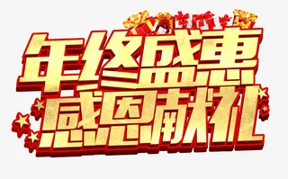 年终盛典感恩献礼免扣素材免抠