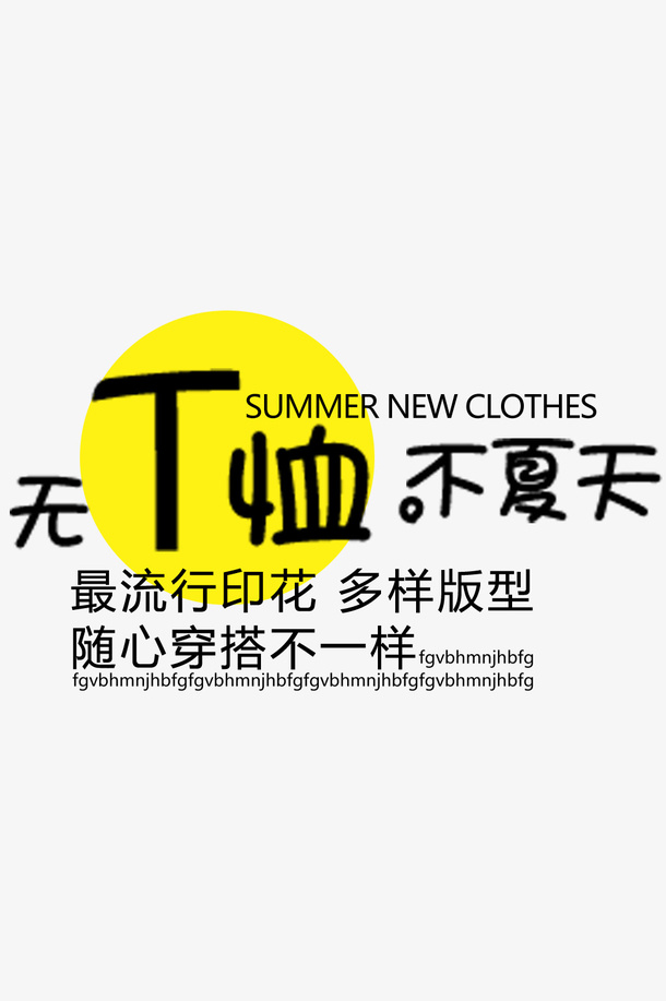 夏季T恤服装电商标签免抠