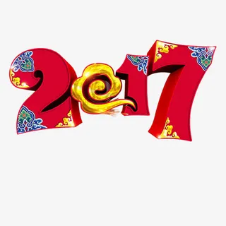 2017字体设计免抠