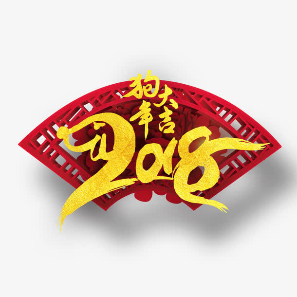 狗年大吉免抠