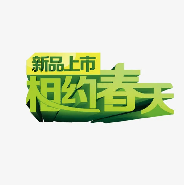 绿色相约春天艺术字免抠