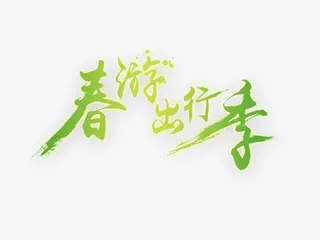 春游踏青出行免抠