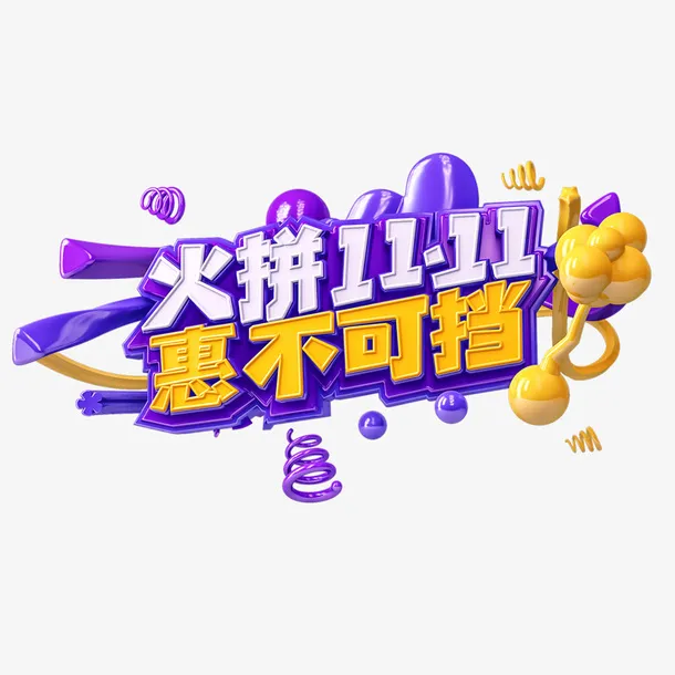 火拼双11C4D艺术字元素免抠