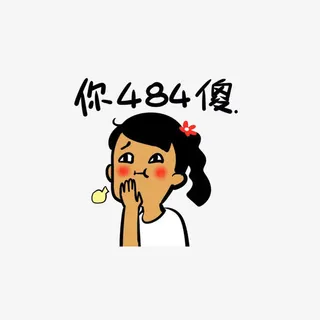 你484傻免抠