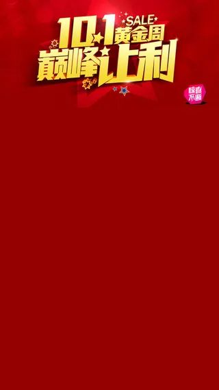 H5背景巅峰让利高清