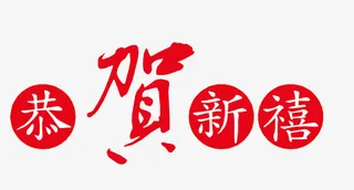 恭贺新禧图标免抠