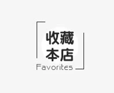 店铺收藏免抠标签元素