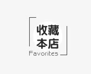 店铺收藏免抠标签元素