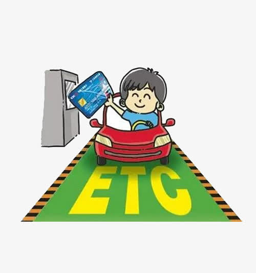 ETC绿色通道免抠